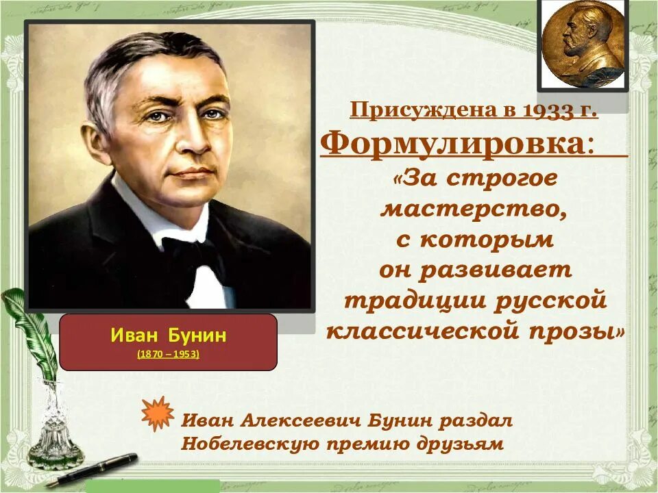 Нобелевские лауреаты по литературе. Лауреат Нобелевской премии Бунин произведение. Писатели Нобелевские лауреаты. Русские Писатели лауреаты Нобелевской премии. Русские Писатели лауреаты Нобелевской премии по литературе.