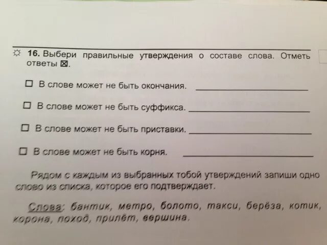 Нужно отметить слово в котором слово. Выбери и отметь правильное утверждение. Отметь правильные утверждения. Выберите правильное утверждение. Правильное утверждение о составе слова.