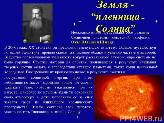 Отто Юльевич Шмидт образование планет. Теория Отто Шмидта о происхождении солнечной системы. Гипотеза Отто Шмидта о происхождении солнечной системы. Отто Шмидт гипотеза о возникновении солнечной системы.