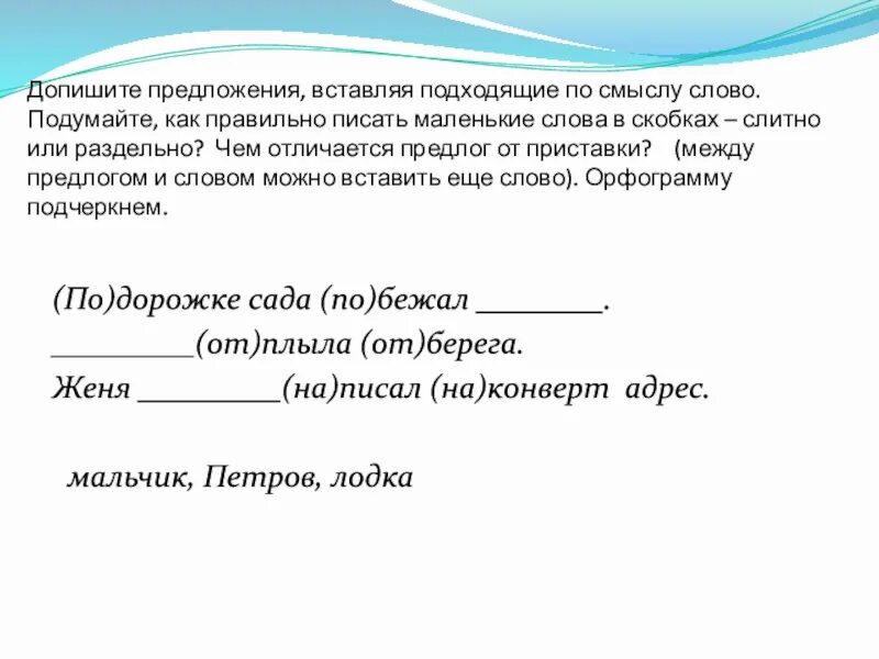 Подошел как пишется. Вставить в предложения подходящие по смыслу слова. Вставьте в предложения подходящие по смыслу слова. Вставь подходящие по смыслу слова. Вставь подходящее по смыслу слово.