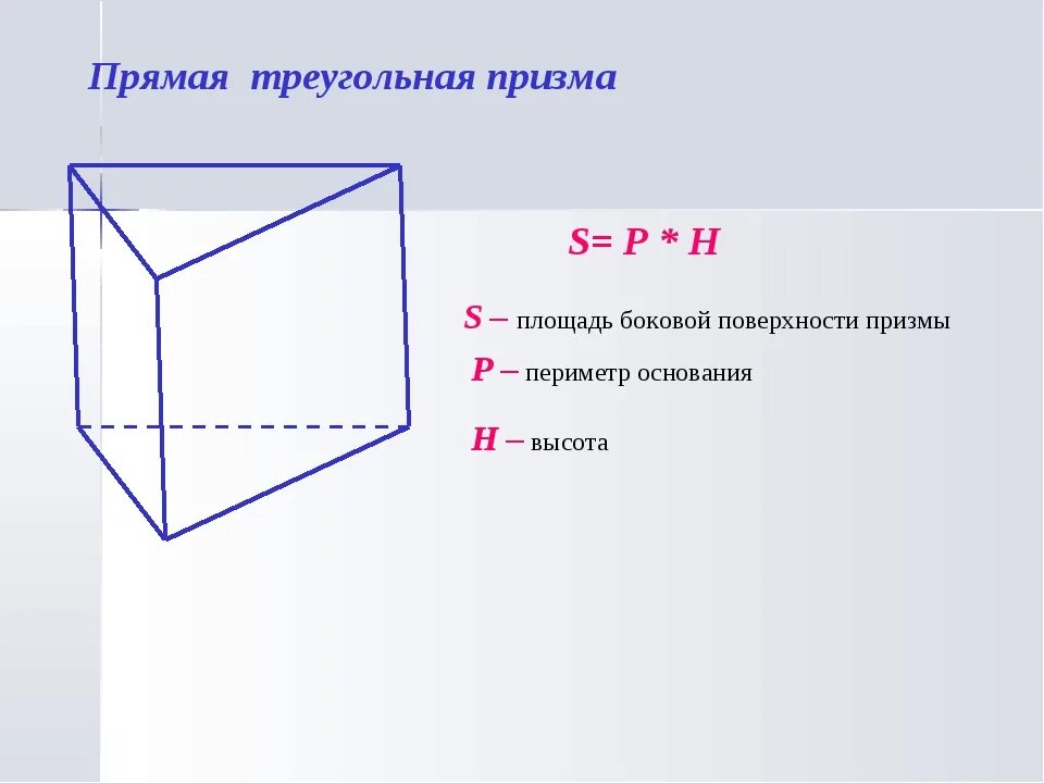 Площадь боковой треугольной призмы формула