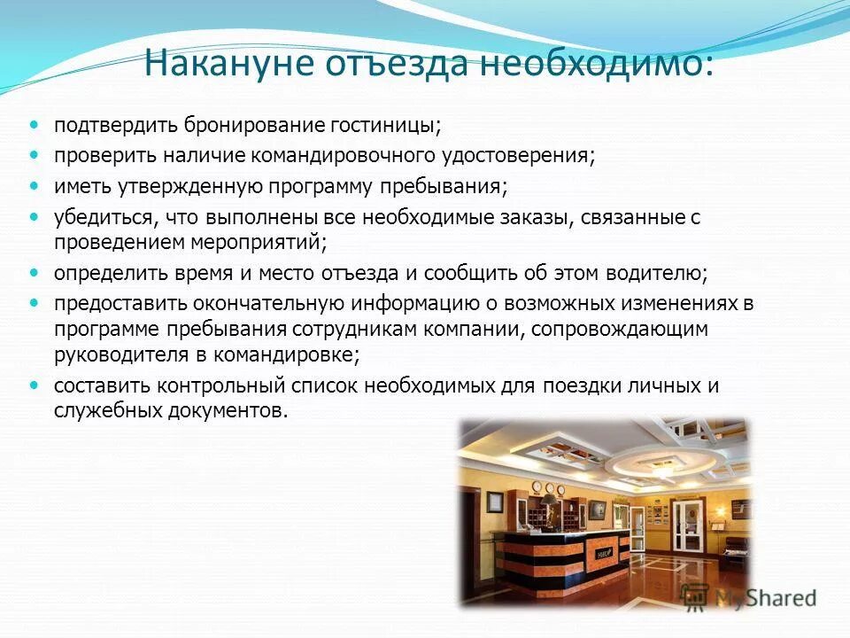 Командировка для презентации. Подготовка командировок руководителя. Программа командировки руководителя. Командировки для компании. Организовать накануне