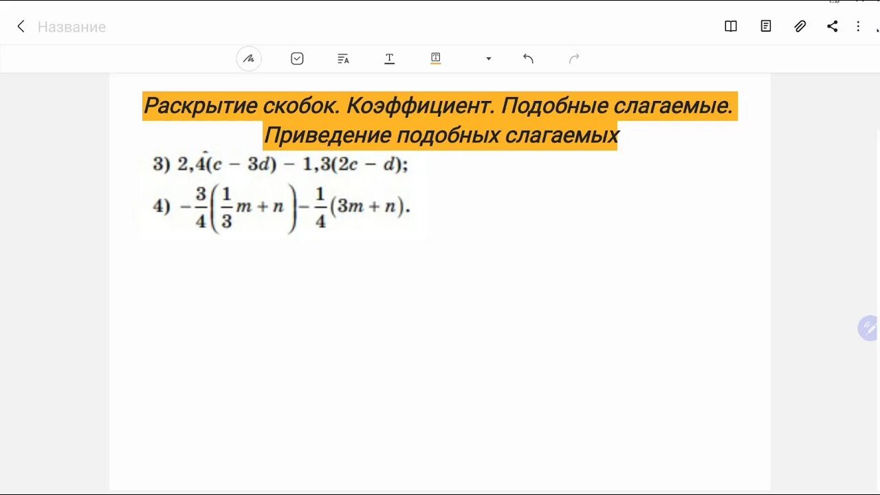 Раскрытие скобок и приведение подобных слагаемых. Приведение подобных 6 класс задания. Приведение подобных слагаемых 6 класс задания. Раскрытие скобок и приведение подобных 6 класс. Самостоятельная работа приведение подобных 6 класс