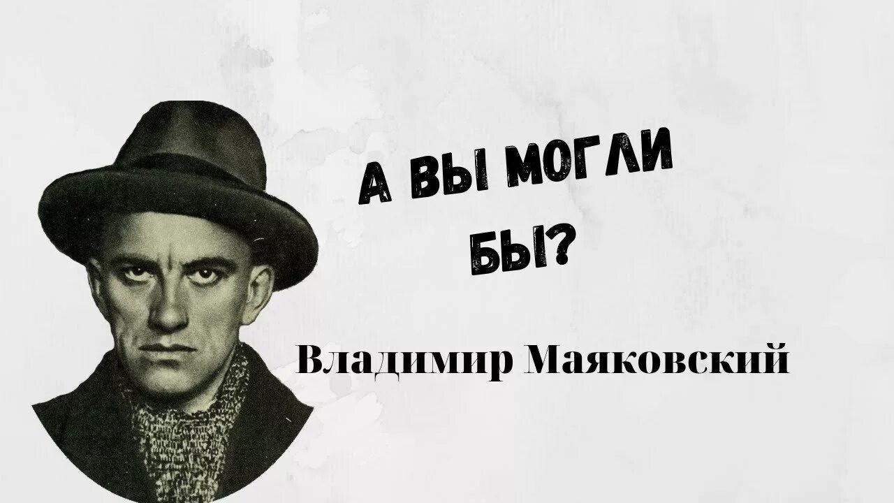 А вы могли. Маяковский. А вы могли бы Маяковский. А вы могли бы Маяковский стих. А вы смогли бы Маяковский.