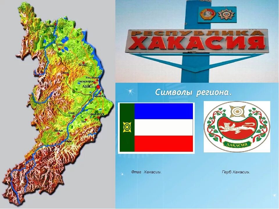 Состав республики хакасия. Республика Хакасия на карте. Карта Хакасии для детей. Хакасия регион на карте.