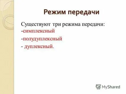 3 режима передачи данных