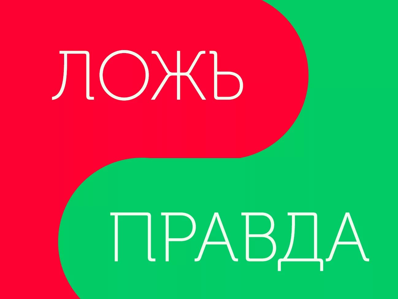 Самый неправда. Правда и ложь. Правда или ложь картинки. Истина или ложь. Правда ложь игра.