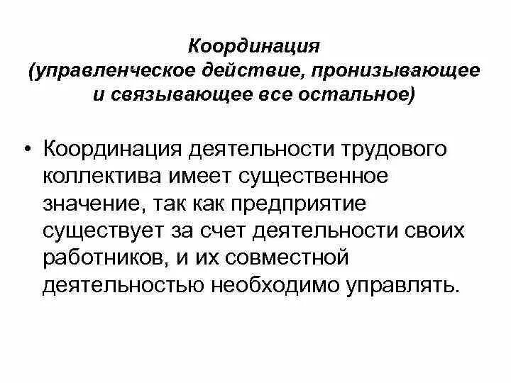 Работы по координации деятельности. Координация деятельности сотрудников. Принципы координации в менеджменте. Процесс координации деятельности работников. Координация совместной деятельности организации.