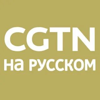 Cgtn русский