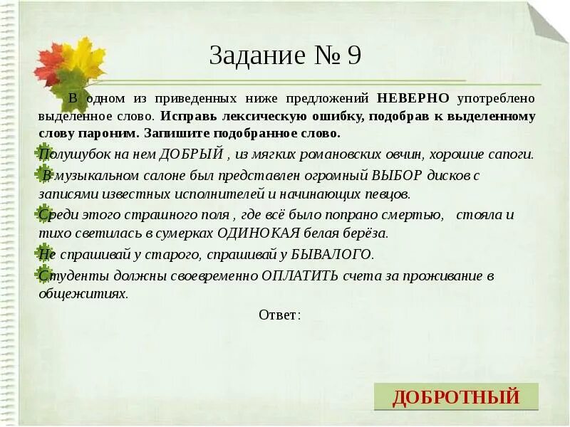 Предложение употребляя паронимы. Паронимы упражнения. Паронимы задания. Добротный добрый паронимы. Основные лексические нормы паронимы.