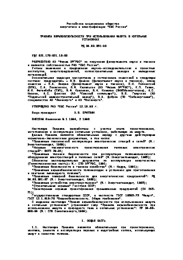 Рд 34.03 201 статус. РД 34. РД 34.03.204. РД 34.10.127-34.. РД 34.10.127-34. Термическое оборудование.