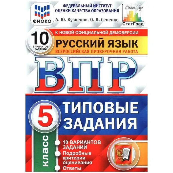 Решу впр рус яз 6 класс. Типовые задания. Русский язык 5 класс типовые задания. Русский язык Всероссийская проверочная работа 5 класс. ВПР 5 класс русский язык 10 вариантов.