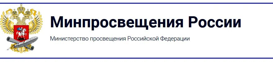 Сайт просвещения российской федерации. Минпросвещения. Министерство Просвещения Российской Федерации. Минпросвещения России логотип. Министерство Просвещения баннер.