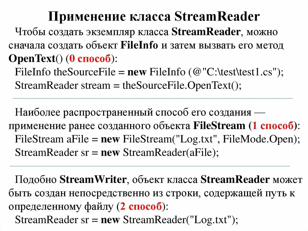 Streamreader c. С# STREAMREADER. Методы класса Stream. Создать объект класса STREAMWRITER или STREAMREADER. Пути передачи файлов это.