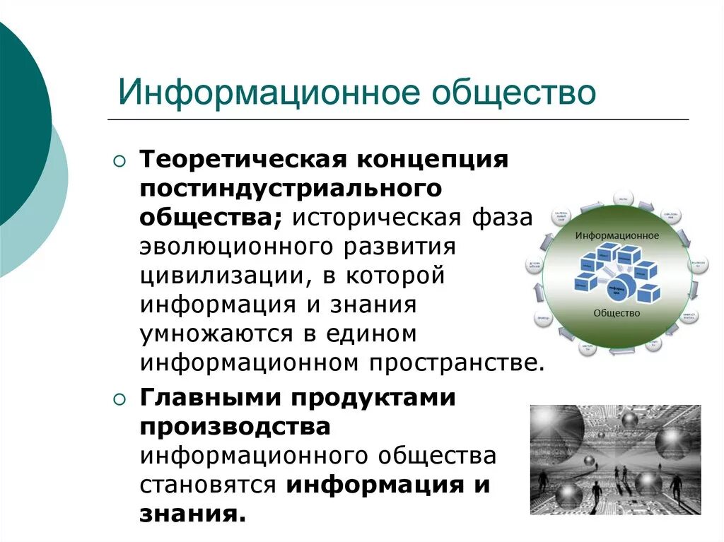 Информационное общество. Концепция информационного общества. Постиндустриальное информационное общество. Информационное общество определение.