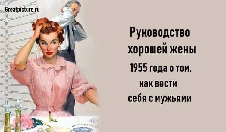 Руководство хорошей жены. Руководство хорошей жены 1955. Руководство для зорошейжены. Правила поведения хорошей жены.