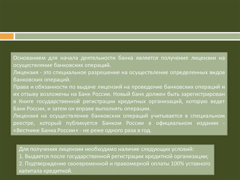 Виды банковских лицензий. Порядок получения банковской лицензии. Основания для отзыва лицензии у банка. Порядок регистрации, получения и отзыва лицензии. Отзыв лицензии у организации