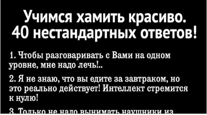 Обидные умные оскорбления