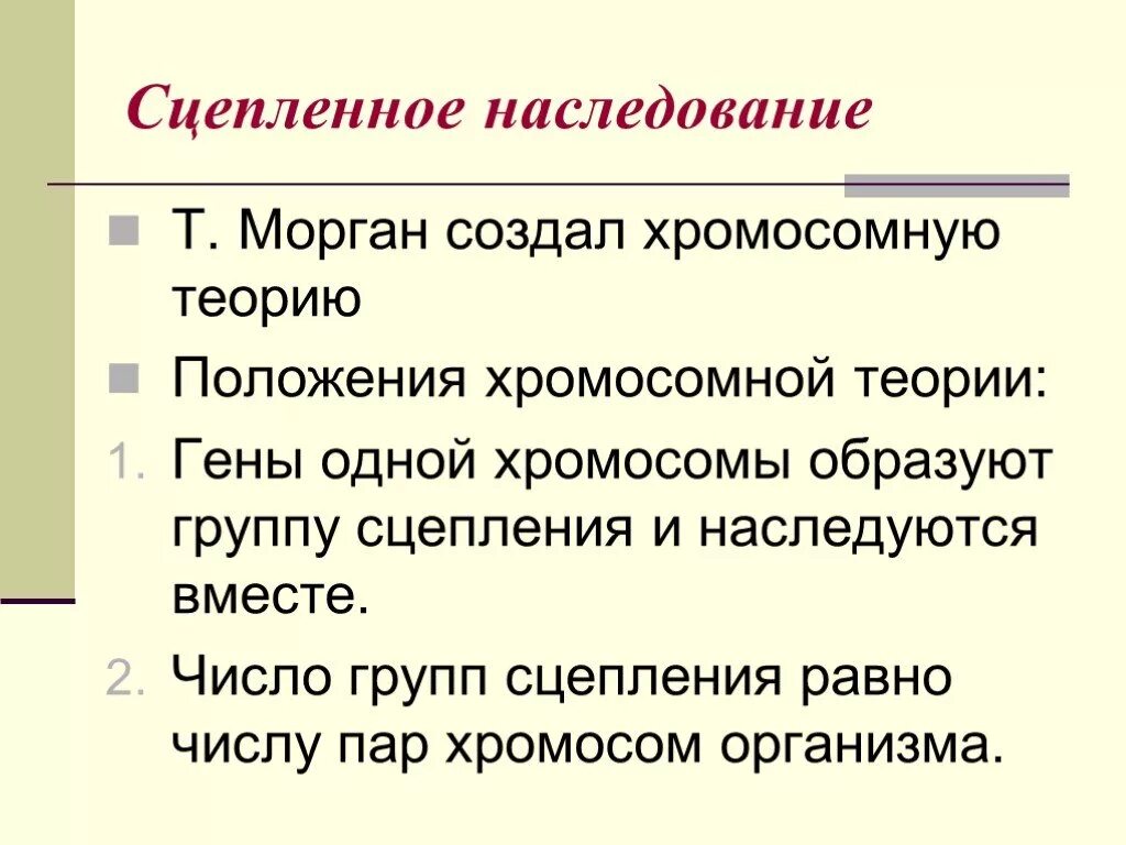 Сцепленное наследование группы сцепления. Хромосомная теория наследственности сцепленное наследование генов. Сцепленное наследование генов группы сцепления. Хромосомная теория Моргана и сцепленное наследование. Гены в хромосоме образуют группу