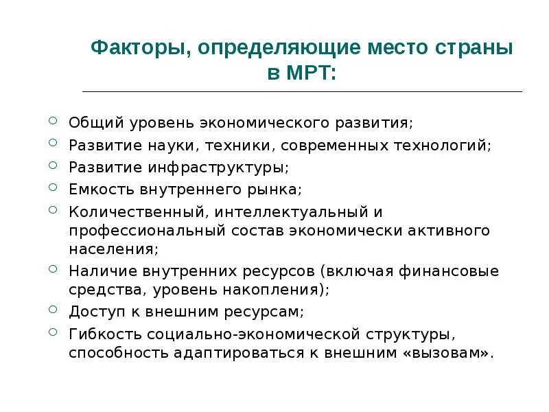 Экономические факторы развития науки. Факторы международного разделения труда. Факторы определяющие участие страны в мрт. Факторы формирования мрт. Международный фактор международного разделения труда.