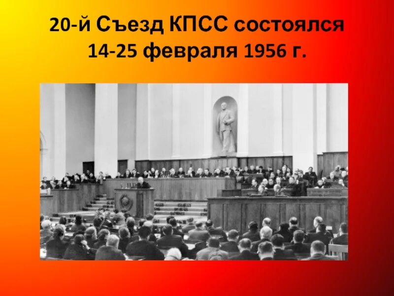 20 Съезд партии КПСС. Хрущев 20 съезд. Хрущев 1956 съезд. XX съезд КПСС 1956.