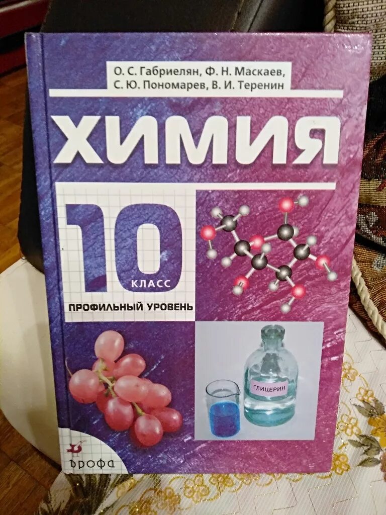 Химия 10 класс учебник углубленный уровень. Химия 10 класс профильный уровень Габриелян Остроумов. Химия 10 класс Габриелян углубленный уровень учебник. Габриелян Остроумов химия 10 углублённый уровень Просвещение. Химия 10 габриелян остроумов читать