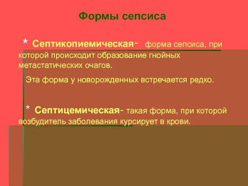 Очаговый гнойно. Клинические формы сепсиса. Назовите клинические формы сепсиса.. Формы сепсиса новорожденных. Формы сепсиса у новорождённых.