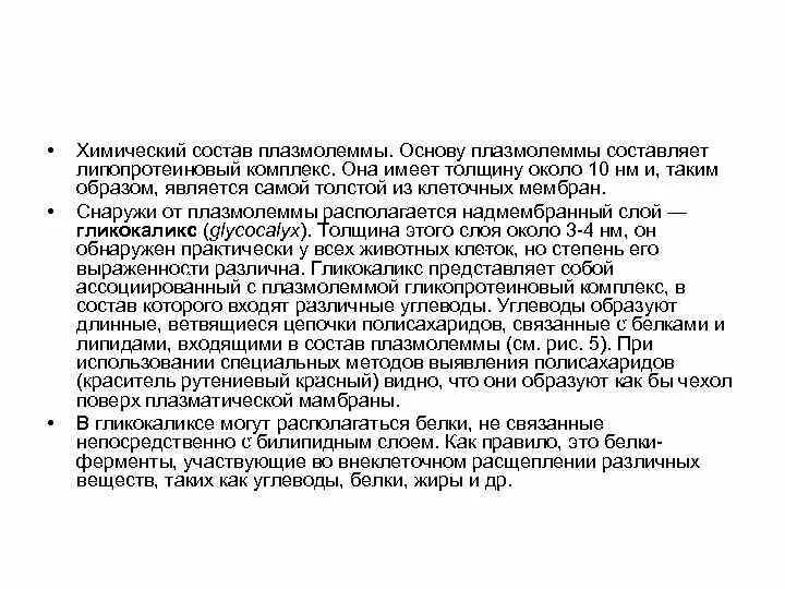 Схема строения плазмолеммы. Строение плазмолеммы гистология. Наружная мембрана. Плазматическую мембрану (строение и функции) и цитоплазму. Функции мембранного комплекса плазмолеммы.