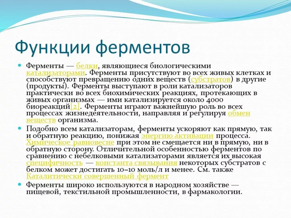 К группе ферментов относится. Основная функция ферментов. Какую функцию выполняют ферменты. Функции ферментов в организме.