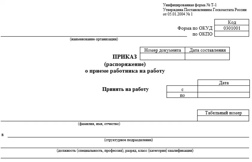 Бланк приказа образец. Приказ о приеме работника на работу образец формы т-1. Приказ форма т1 образец заполнения. Приказ унифицированная форма т-1. Образец заполнения формы приказа о приеме на работу образец.