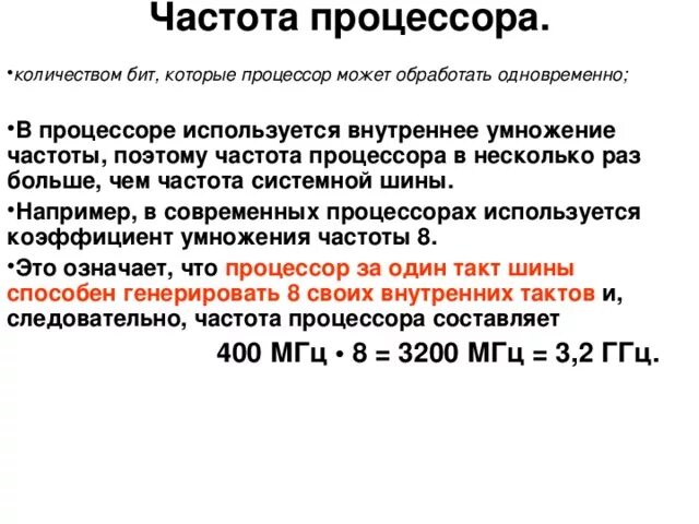Сколько использует процессор. Коэффициент умножения процессора. коэффициент умножения частоты системной шины. как происходит умножение в процессоре. количество бит, одновременно обрабатываемых процессором, называется.