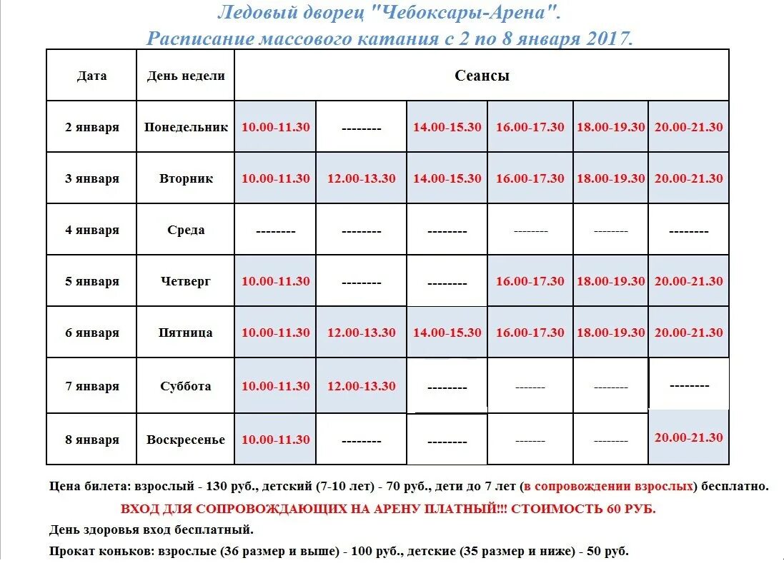 Расписание катков саранск. Ледовый дворец Чебоксары Арена. Расписание катка в Ледовом Дворце. Чебоксары Арена каток расписание. Расписание массового катания.