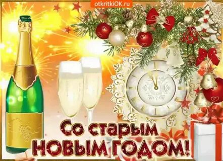Новый год по старому стилю картинки прикольные