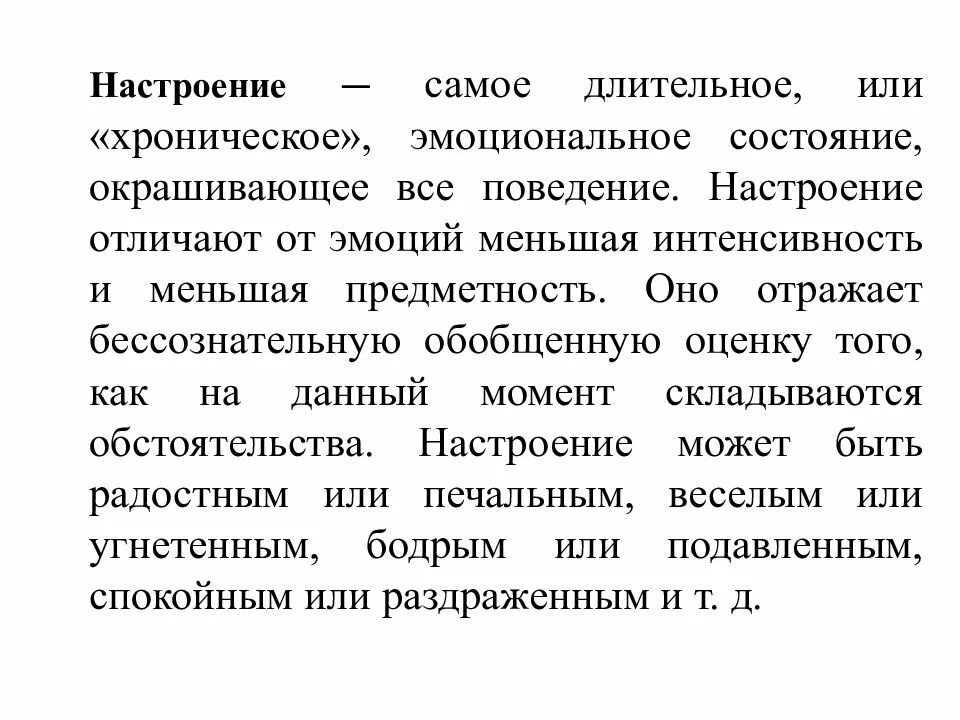 Хронические эмоциональные состояния. Хроническое эмоциональное состояние. Бессознательно обобщенная оценка. Чем настроение отличается от состояния.