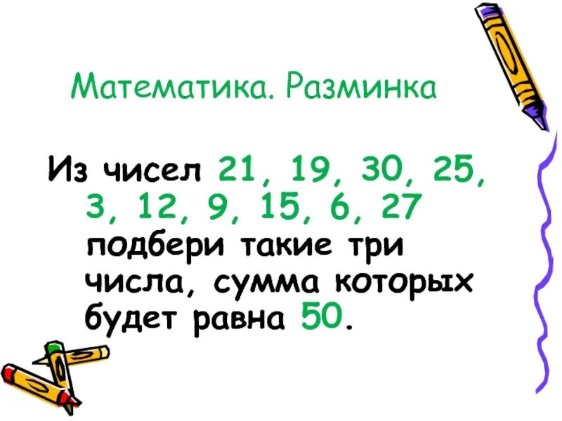 Во сколько и на сколько математика. Разминка по математике 6 класс. Математика 2 разминка по математике. Тест разминка по математике сколько минут. Из чисел 21 19 30 25 Подбери такие три числа сумма которых равна 66.