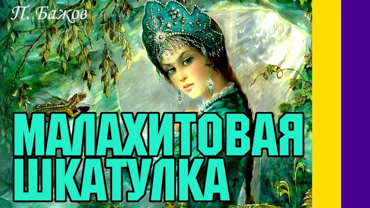 Бажов видео. Бажов "Малахитовая шкатулка". Малахитовая шкатулка. Сказы. Краткое содержание сказки Малахитовая шкатулка. Краткий пересказ Малахитовая шкатулка Бажов.