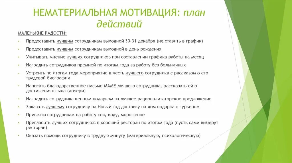 Нематериальная мотивация сотрудников. Нематериальная мотивация примеры. Мотивационный план для сотрудника. План по мотивации сотрудников.