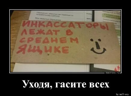 Уходя гасите всех 2