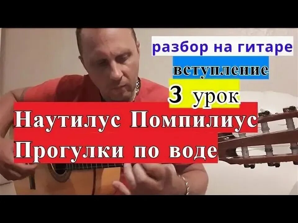 Гуляю разбор. Наутилус Помпилиус — прогулки по воде разбор на гитаре. Прогулки по воде Наутилус на гитаре. Гулять по воде разбор на гитаре. Прогулка разобрать.