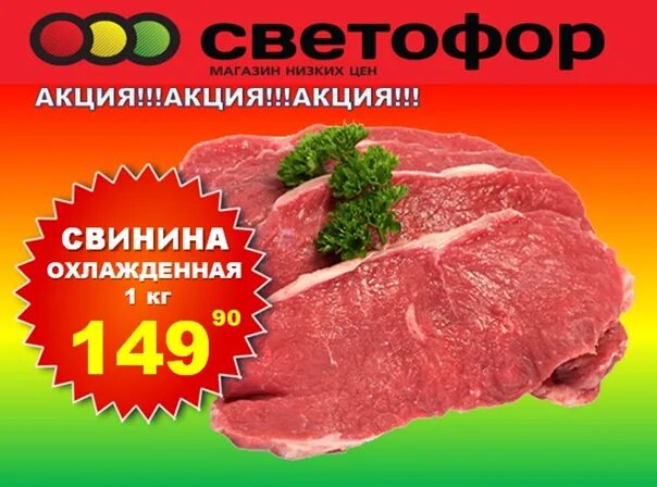 Мясо на кости свинина. Поступление свежего мяса. Поступление мяса в магазин светофор. Магазин светофор мясо свинина. Свинина на кости охлажденная полутуши.