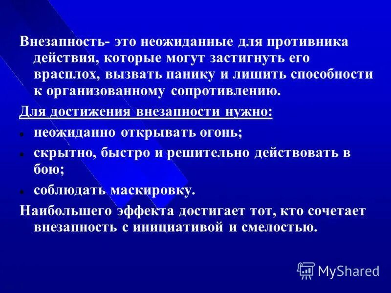 Внезапность нападения. Эффект внезапности. Тактика внезапности. Внезапность. Что такое внезапность действий принцип тактики.