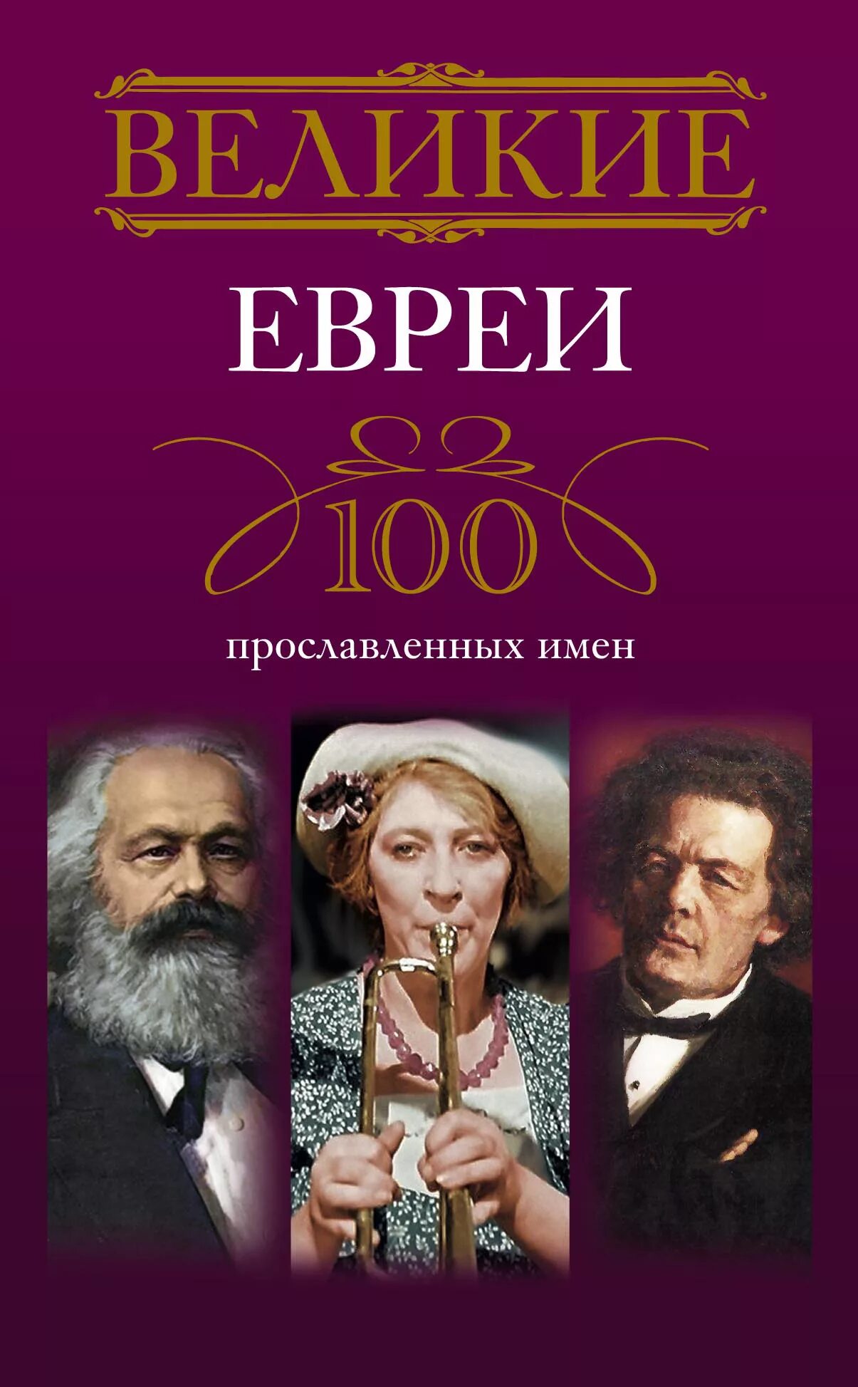 100 евреев. 100 Великих евреев. Великие еврейки.