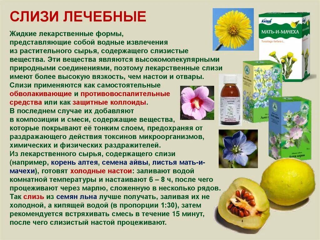 Слизи применение