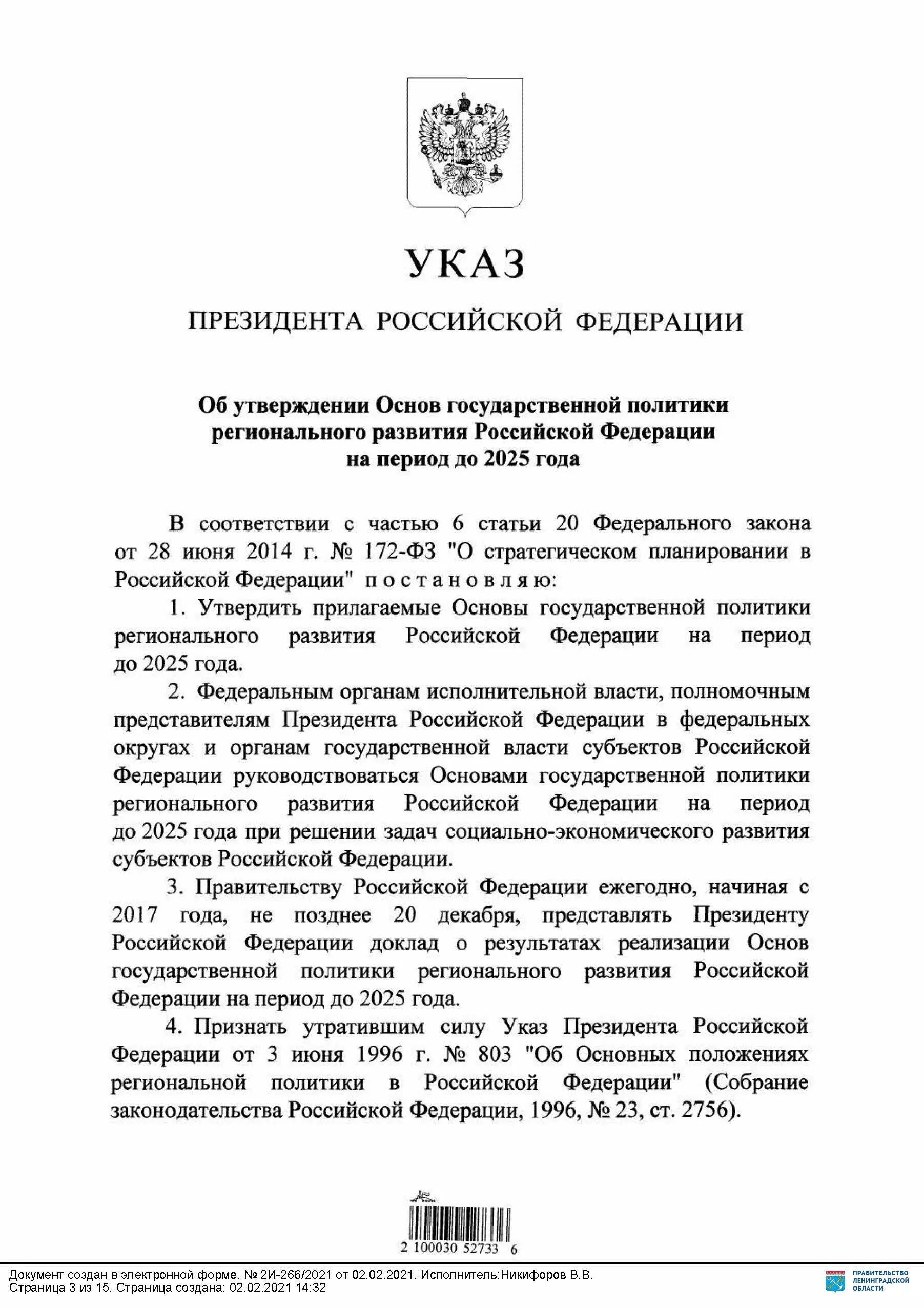 Указ президента о сроке президента. Указ президента Российской Федерации № 808. Утверждается указом президента Российской Федерации.. Указ 808 президента Российской Федерации. Региональная политика указ президента.