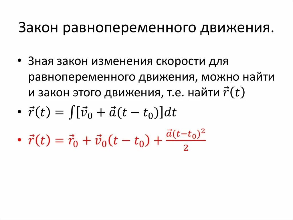 Закон пути равнопеременного движения. Закон изменения скорости равнопеременного движения точки. Закон равнопеременного прямолинейного движения. Основные законы равнопеременного прямолинейного движения.