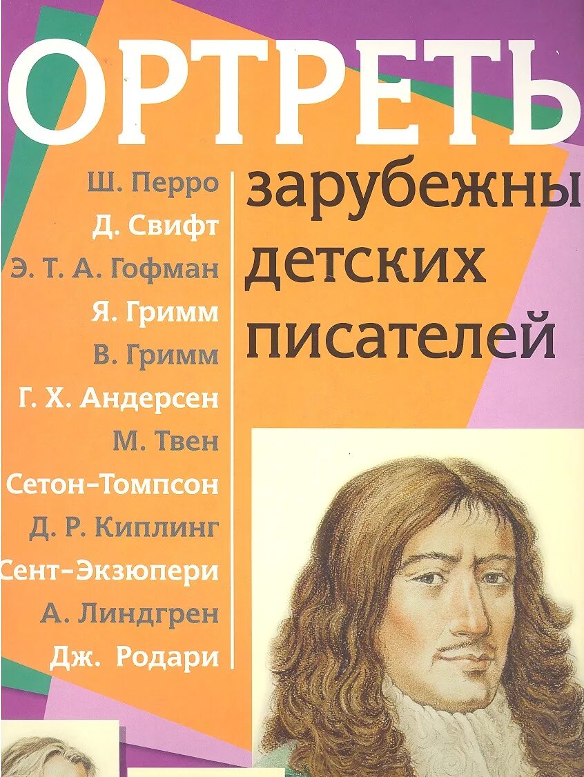 Зарубежные детские Писатели. Портреты зарубежных писателей. Зарубежные Писатели детям. Портреты зарубежных детских писателей. Демонстрационный материал с методичкой.