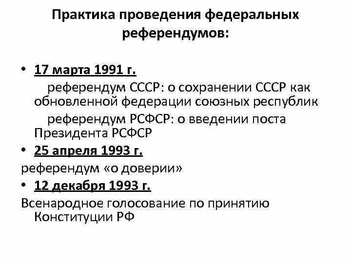 Референдум РФ. Принципы проведения референдума. Институт референдума. Практика проведения референдумов.