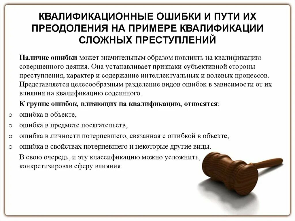 Как квалифицировать правонарушение. Ошибки в квалификации преступлений. Ошибка квалификации. Понятие и значение квалификации преступлений. Квалификационные ошибки, понятие, виды..