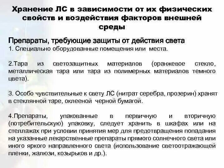 Хранение лс требующих защиты от воздействия пониженной температуры. Лекарственные препараты требующие защиты от действия света. Лекарственные препараты требующие защиты от действия света. Лекарственные препараты требующие защиты от действия света. Заключение по лекарственным средствам.