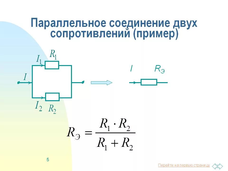 Сопротивление параллельно Соединённых резисторов формула. Параллельное соединение резисторов сопротивление формула. Параллельное соединение 3 резисторов формула. Параллельное соединение 2 резисторов.